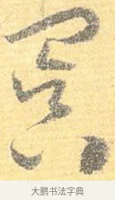 冥 · 怀素 · 草书（书体参考） · 小草千字文 · 第 14 页