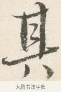 其 · 边寿民 · 行书（书体参考） · 行书论书画册页 · 第 1 页