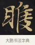 睺 · 佚名 · 楷书（书体参考） · 妙法莲华经卷第一（序品、方便品） · 第 2 页