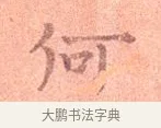 何 · 司马光 · 楷书（书体参考） · 宁州帖 · 第 1 页