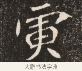 寅 · 佚名 · 魏碑（书体参考） · 北魏寇臻墓志铭 · 第 1 页