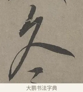 久 · 康里巎巎 · 草书（书体参考） · 谪龙说卷 · 第 6 页