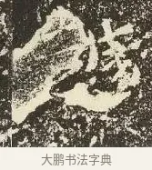 越 · 佚名 · 楷书（书体参考） · 爨龙颜碑 · 第 31 页
