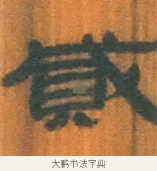 贰 · 佚名 · 简牍（书体参考） · 周驯 · 第 64 页