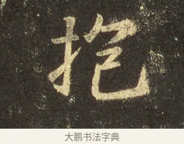 抱 · 王羲之 · 行书（书体参考） · 圣教序 · 第 31 页