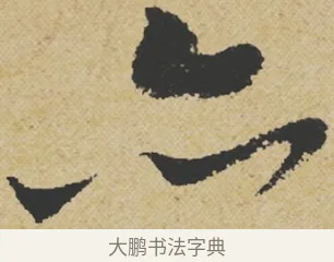 亦 · 王诜 · 行书（书体参考） · 跋孙过庭《草书千字文第五本》 · 第 1 页