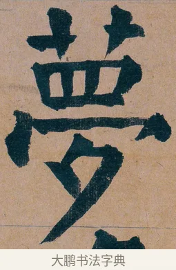 夢 · 谭延闿 · 楷书（书体参考） · 谭延闿临麻姑仙坛记 · 第 68 页
