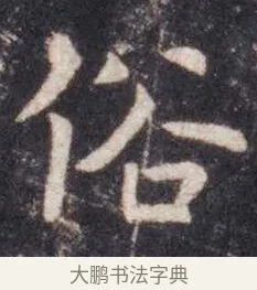 俗 · 虞世南 · 楷书（书体参考） · 孔子庙堂碑 · 第 9 页