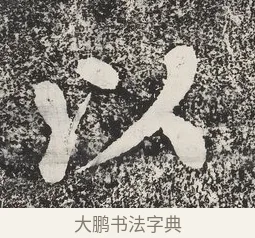 以 · 蔡襄 · 楷书（书体参考） · 万安桥记 · 第 1 页