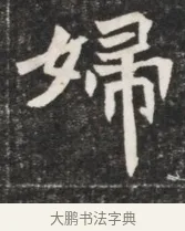 婦 · 佚名 · 魏碑（书体参考） · 北魏丘哲妻鲜于仲儿墓志铭 · 第 1 页