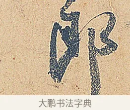 郎 · 徐铉 · 行书（书体参考） · 私诚帖 · 第 1 页