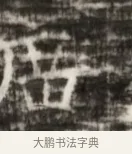 隣 · 佚名 · 魏碑（书体参考） · 北齐徐之才墓志铭（齐故司徒公西阳王徐君志铭） · 第 1 页