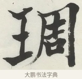 琱 · 何绍基 · 楷书（书体参考） · 楷书临道因碑（下） · 第 36 页