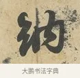 納 · 苏过 · 行书（书体参考） · 致贻孙仙尉帖 · 第 1 页