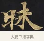 昧 · 佚名 · 楷书（书体参考） · 妙法莲华经卷第一（序品、方便品） · 第 2 页
