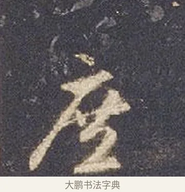 庶 · 智永 · 草书（书体参考） · 真草千字文册 · 第 19 页