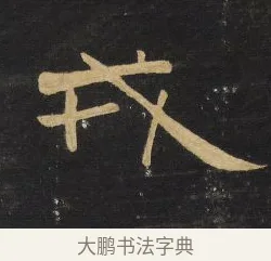 戎 · 王铎 · 隶书（书体参考） · 拟山园帖·卷四·隶书山间松舍诗 · 第 1 页