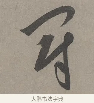 冠 · 康里巎巎 · 草书（书体参考） · 谪龙说卷 · 第 2 页