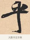 乎 · 米芾 · 行书（书体参考） · 离骚经 · 第 18 页