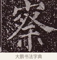 察 · 颜真卿 · 楷书（书体参考） · 郭虚己墓志 · 第 17 页