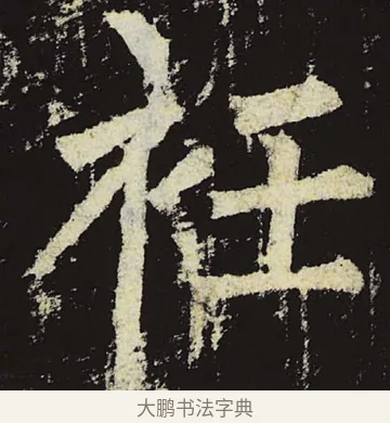 衽 · 柳公权 · 楷书（书体参考） · 神策军碑 · 第 50 页