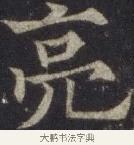 亮 · 欧阳通 · 楷书（书体参考） · 道因法师碑 · 第 16 页