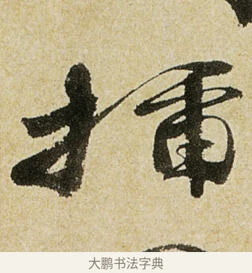 插 · 徐渭 · 行书（书体参考） · 女芙馆十咏 · 第 4 页