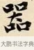 器 · 赵孟頫 · 楷书（书体参考） · 道德经 · 第 29 页