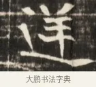 逆 · 佚名 · 魏碑（书体参考） · 东魏张满墓志并盖 · 第 1 页