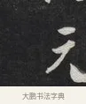 元 · 刘墉 · 草书（书体参考） · 草书临孙过庭书谱（清爱堂石刻四） · 第 1 页