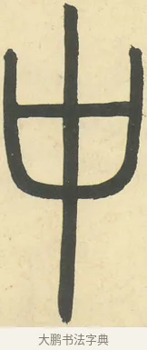 中 · 邓石如 · 篆书（书体参考） · 四体书册之篆书册 · 第 1 页