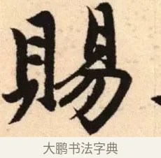 賜 · 赵孟頫 · 楷书（书体参考） · 胆巴碑 · 第 18 页