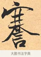 謇 · 米芾 · 行书（书体参考） · 离骚经 · 第 20 页