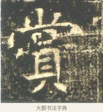 賞 · 佚名 · 魏碑（书体参考） · 高湛墓志 · 第 9 页
