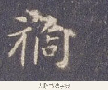禍 · 智永 · 楷书（书体参考） · 真草千字文册 · 第 7 页