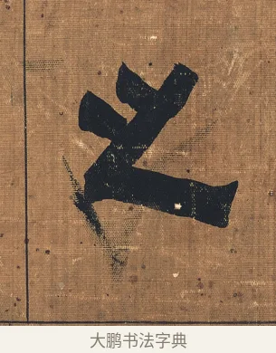 之 · 金农 · 隶书（书体参考） · 漆书文辞 · 第 1 页