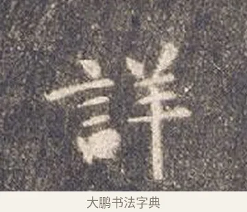 詳 · 智永 · 楷书（书体参考） · 真草千字文册 · 第 24 页