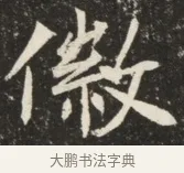 徽 · 佚名 · 魏碑（书体参考） · 北魏元诱妻薛伯徽墓志铭 · 第 1 页