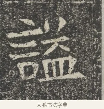 諡 · 佚名 · 楷书（书体参考） · 苏孝慈墓志 · 第 32 页
