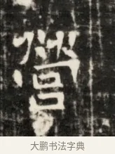 營 · 佚名 · 魏碑（书体参考） · 东魏元鸷墓志铭 · 第 1 页