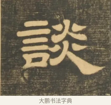 談 · 李隆基 · 隶书（书体参考） · 石台孝经 · 第 14 页