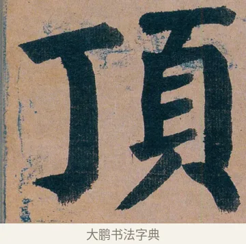 頂 · 谭延闿 · 楷书（书体参考） · 谭延闿临麻姑仙坛记 · 第 22 页