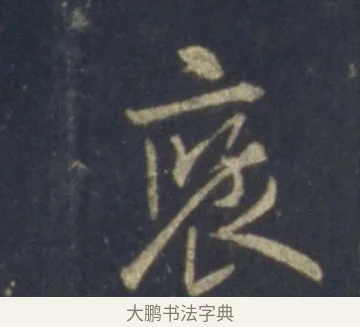 褒 · 王羲之 · 行书（书体参考） · 圣教序 · 第 12 页