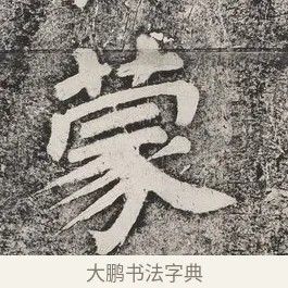 蒙 · 蔡襄 · 楷书（书体参考） · 万安桥记 · 第 2 页