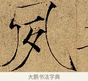 夙 · 赵佶 · 楷书（书体参考） · 瘦金书千字文 · 第 6 页