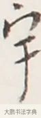 宇 · 弘一法师 · 行书（书体参考） · 地藏菩萨九华山应蹟记 · 第 1 页