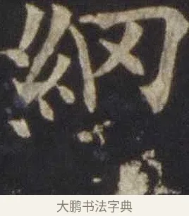 網 · 欧阳通 · 楷书（书体参考） · 道因法师碑 · 第 8 页