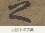 之 · 陆柬之 · 行书（书体参考） · 文赋 · 第 2 页
