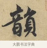 韻 · 蔡襄 · 行书（书体参考） · 大研帖 · 第 1 页