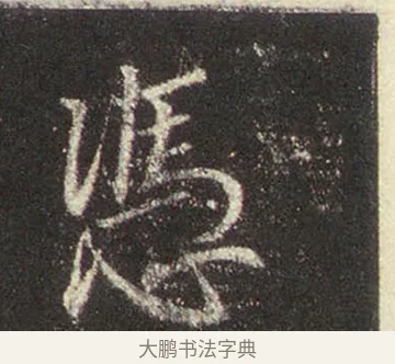 憑 · 王羲之 · 行书（书体参考） · 圣教序 · 第 19 页